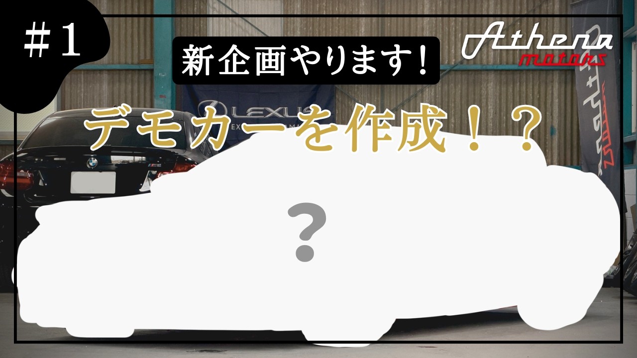 【デモカー企画 #1】まさかのあの超超超名車のNSXで！？新たなデモカーを作成します！【Athena motors】