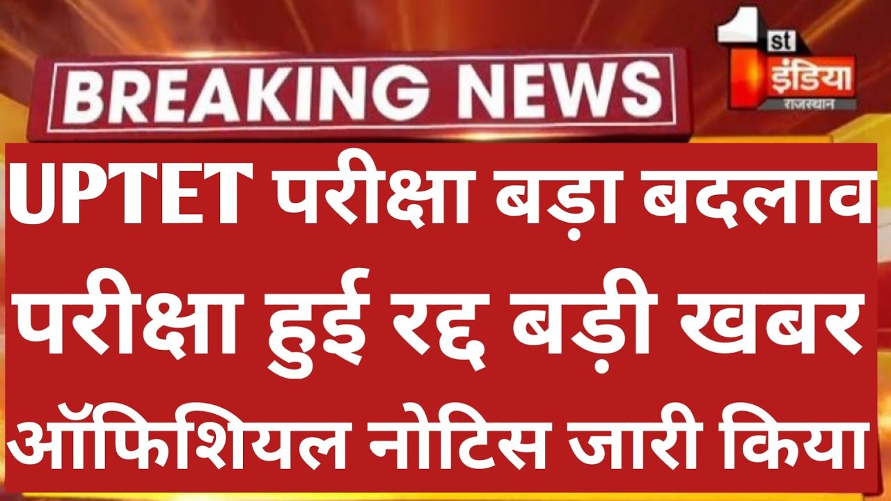 UPTET Exam Date 2022 | UPTET Admit Card 2022 | UPTET Latest News Today | UPTET Teachmint