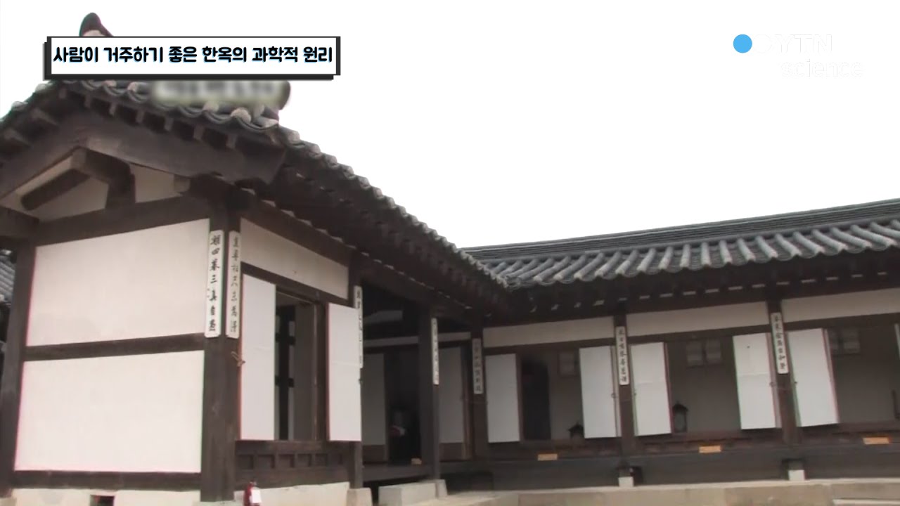 사람이 거주하기 좋은 한옥의 과학적 원리 / YTN 사이언스