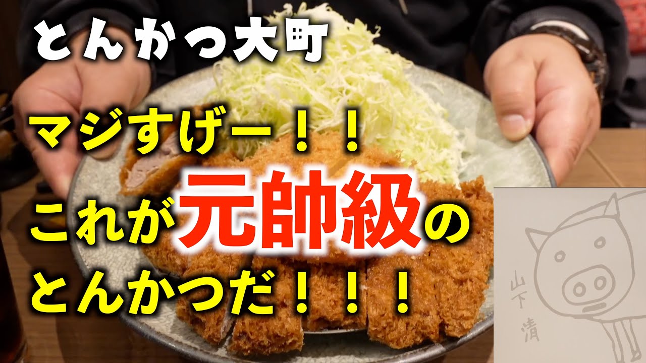 【とんんかつ大町】元帥級のとんかつ！いっちょ食べてみっか！