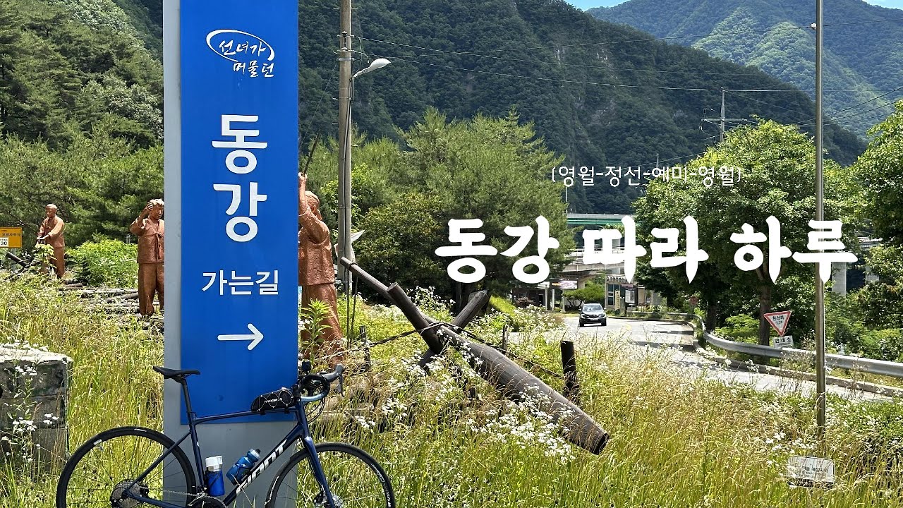 동강 따라 하루 라이딩 | 영월–정선–영월 자전거 여행 로그 (2025.07.01)