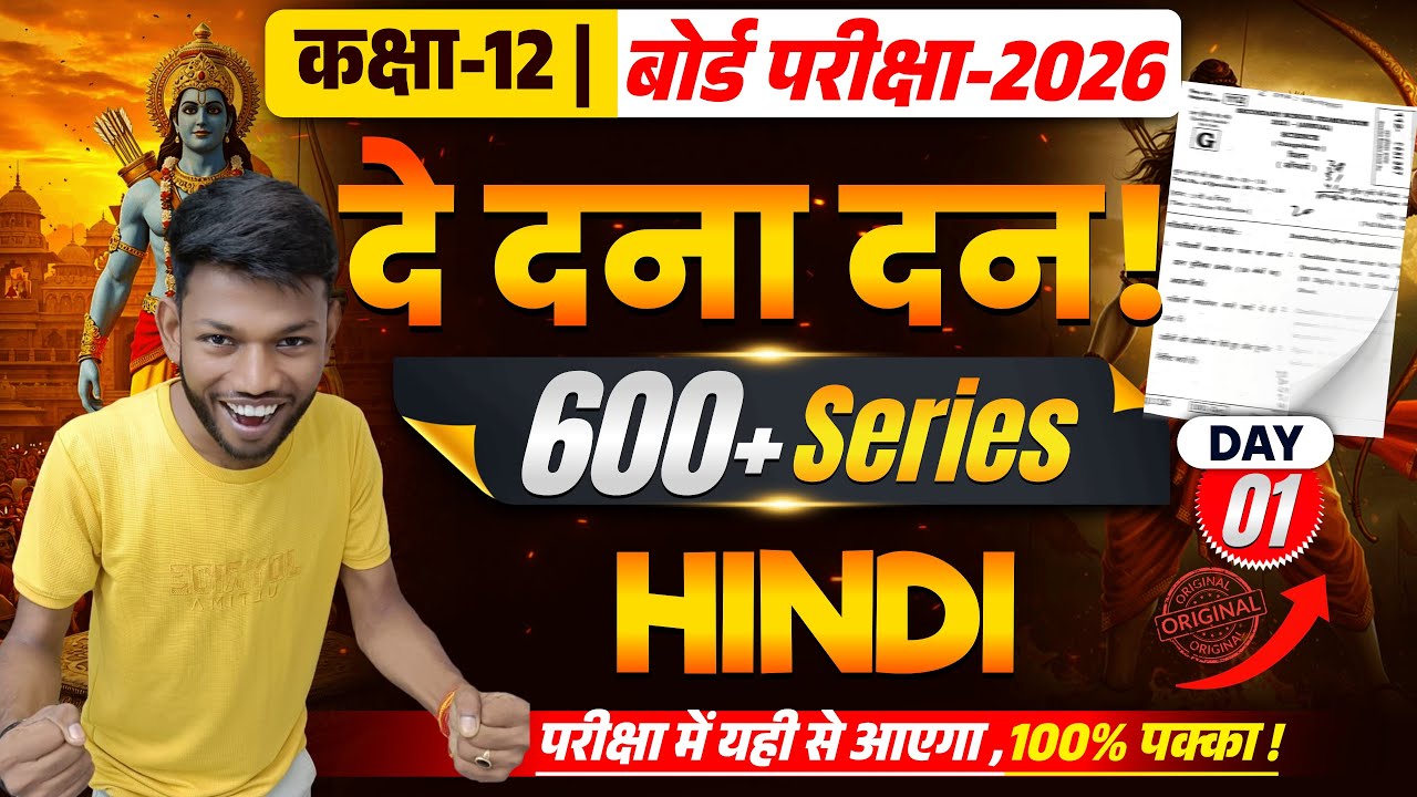 दे दना दन ! | Class 12th Hindi Model Set 01 | Bihar Board Class 12th Hindi vvi objective 2026
