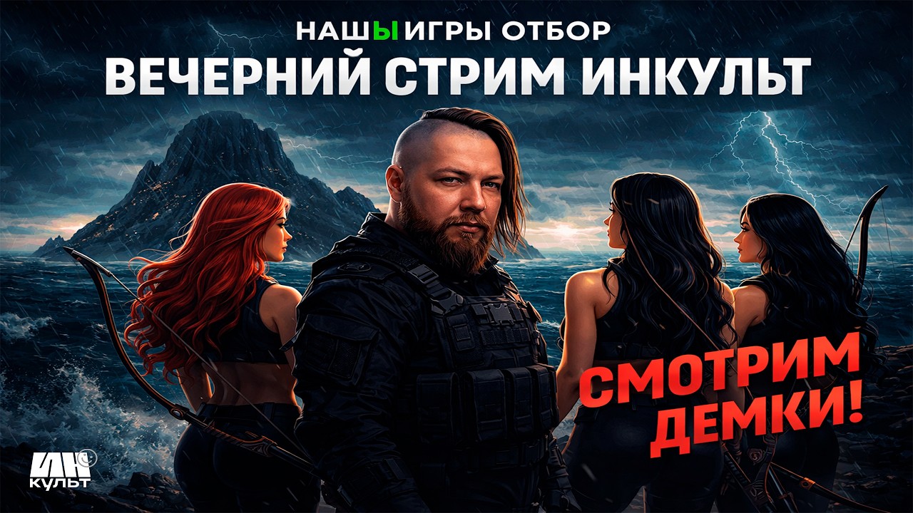 НАШЫ ИГРЫ ОТБОР &mdash; демки Декадент и Everwayne 🔥 Коля тестирует новые инди-игры | ИНКульт LIVE