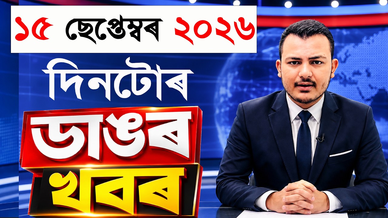 15 September Assamese News Today | Assam News Today | Himanta Biswa Sarma | Today&rsquo;s News Updates