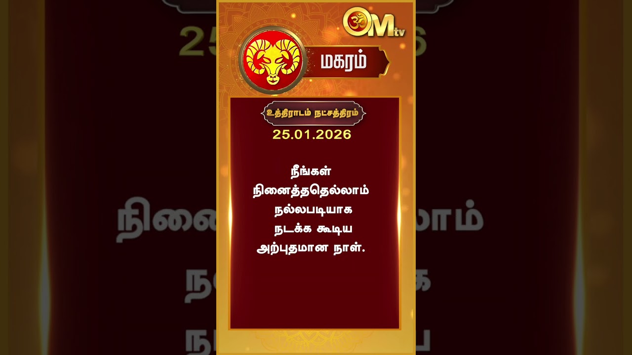Watch full video👆| Today Rasi palan | இன்றைய ராசிபலன் | 25.01.2026 | Magaram | OM TV
