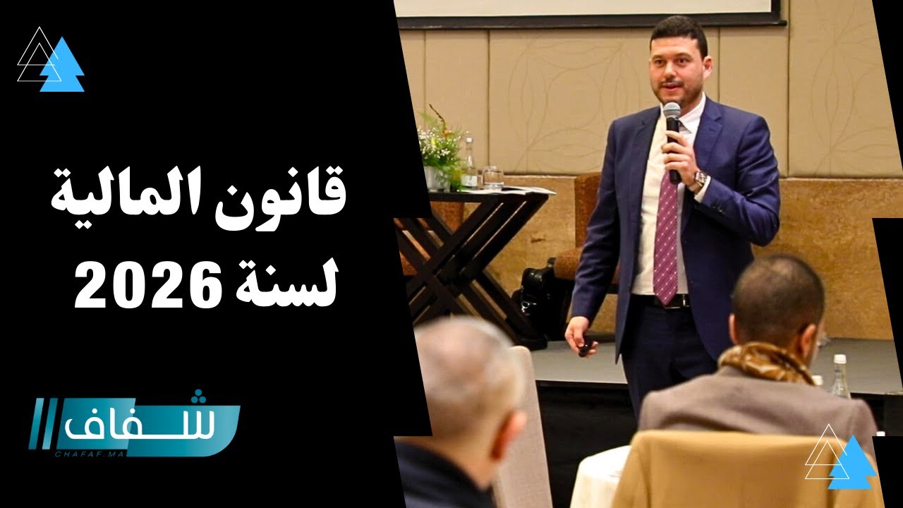 ملتقى مهني بالبيضاء لتقريب المقاولات المغربية من المقتضيات الجبائية لقانون المالية لسنة 2026