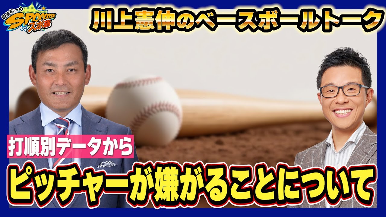 【川上憲伸のベースボールトーク】打順、ピッチャーが嫌がることについて