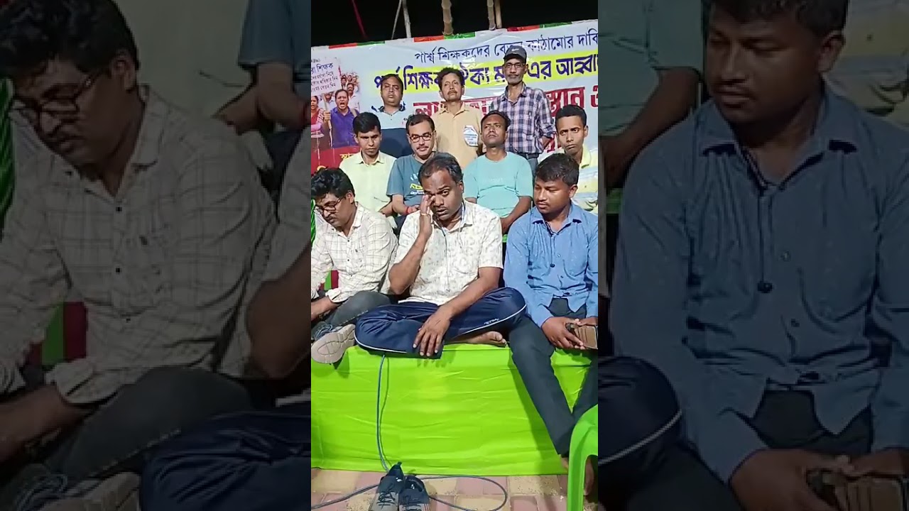 পার্শ্বশিক্ষকদের আজকের(৫/৩/২৬) আন্দোলন। আগামীকালের কর্মসূচী। SPD-এর সুপারিশ নিয়ে কি বললেন ভগীরথ ঘোষ?