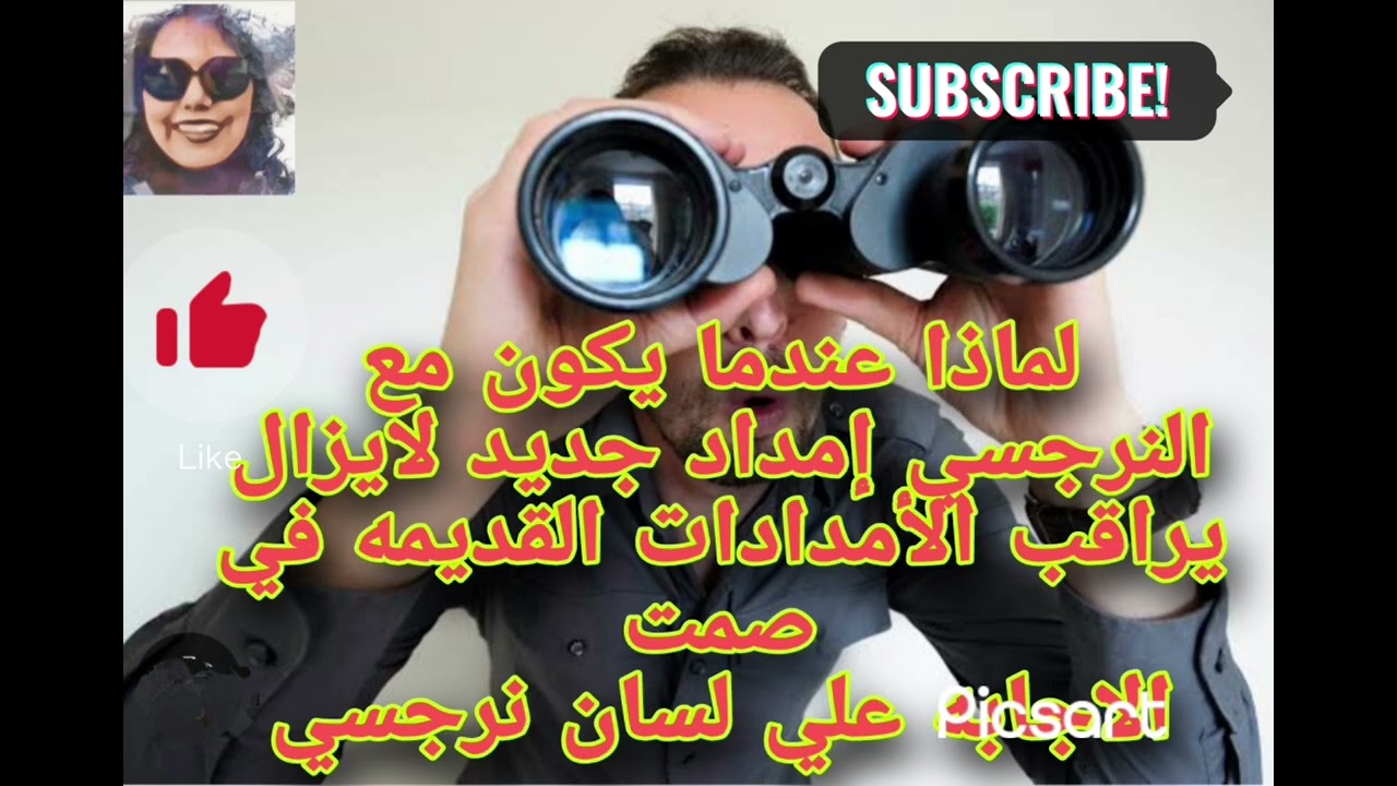 لماذا عندما يكون مع النرجسي إمداد جديد لايزال يراقب الأمداد القديم في صمت (الاجابه علي لسان نرجسي)