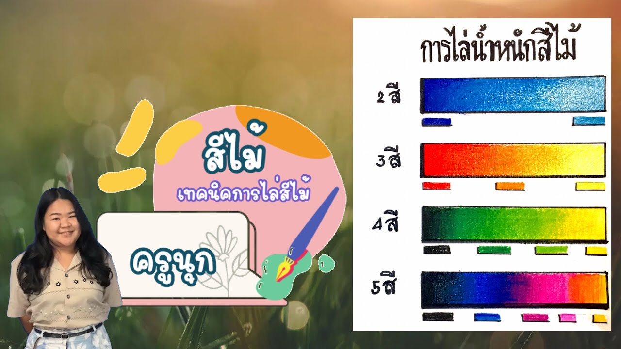สอนการไล่น้ำหนักสีไม้