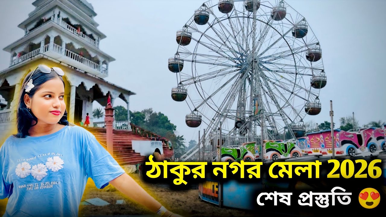 ঠাকুরনগর মেলা 2026 শেষের দিকের প্রস্তুতি 😍❤️