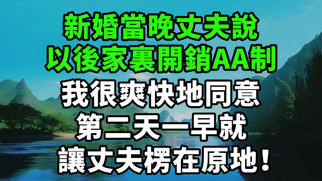 新婚當晚丈夫說以後家裏開銷，AA制我很爽快地同意，第二天一早就，讓丈夫楞在原地！【風鈴故事集】#完結故事#情感故事#爽文#婆媳關系#家庭生活#故事頻道#故事分享#情感#正能量#流量