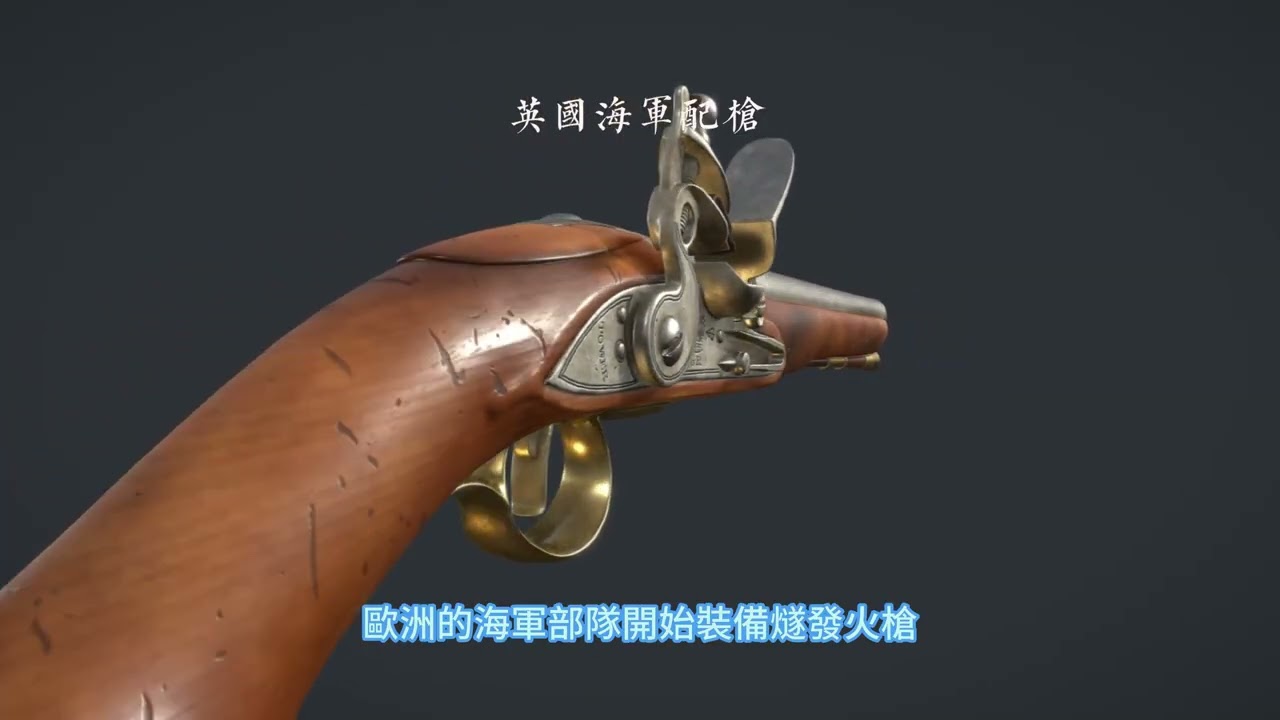 手槍系列：1.喇叭形燧發手槍