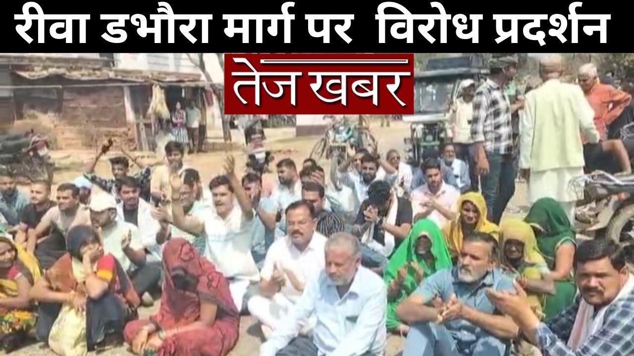 रीवा डभौरा मार्ग पर बैठकर विरोध प्रदर्शन, बिजली समस्या को लेकर सड़क पर उतरे सिरमौर क्षेत्र के किसान