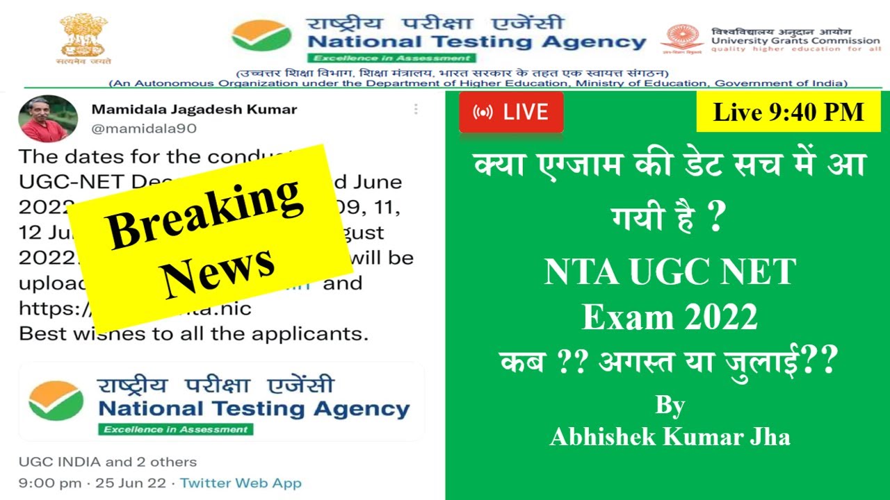 क्या एग्जाम की डेट सच में आ गयी है ? NTA UGC NET Exam 2022 | By Abhishek Kumar Jha
