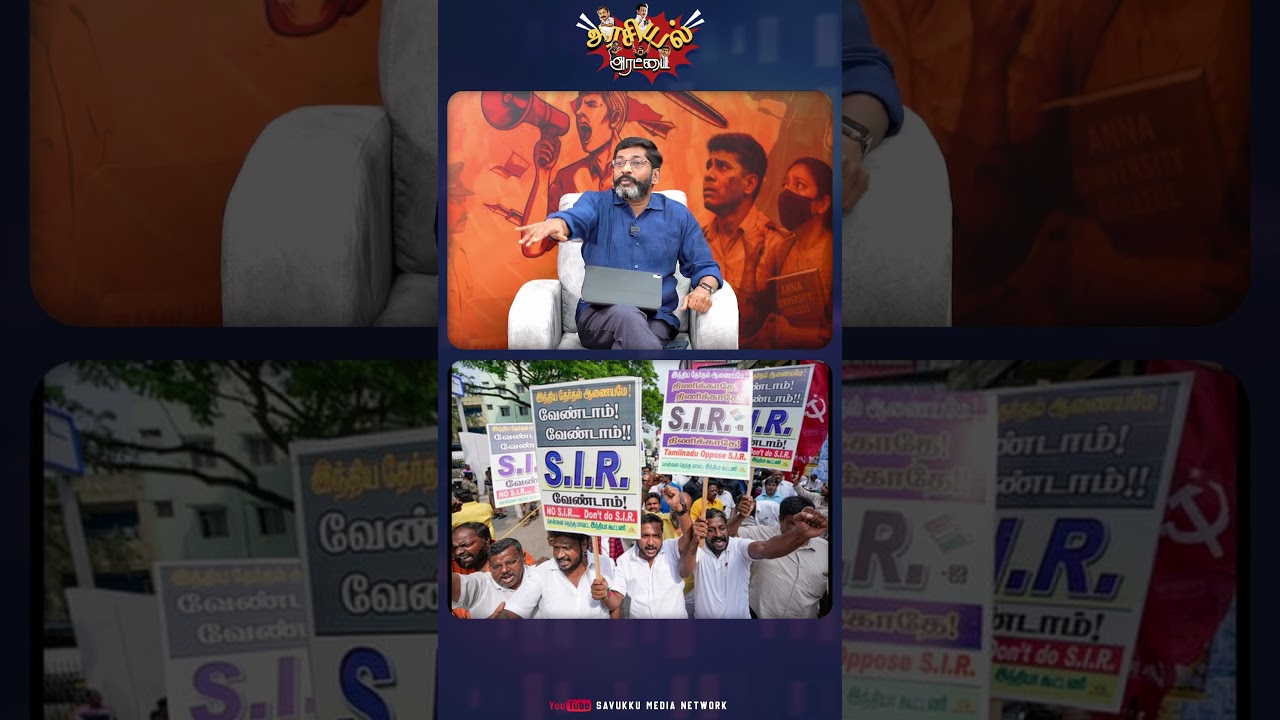 SIR - DMK | #savukkushankar #dmk #sir #savukkumedia