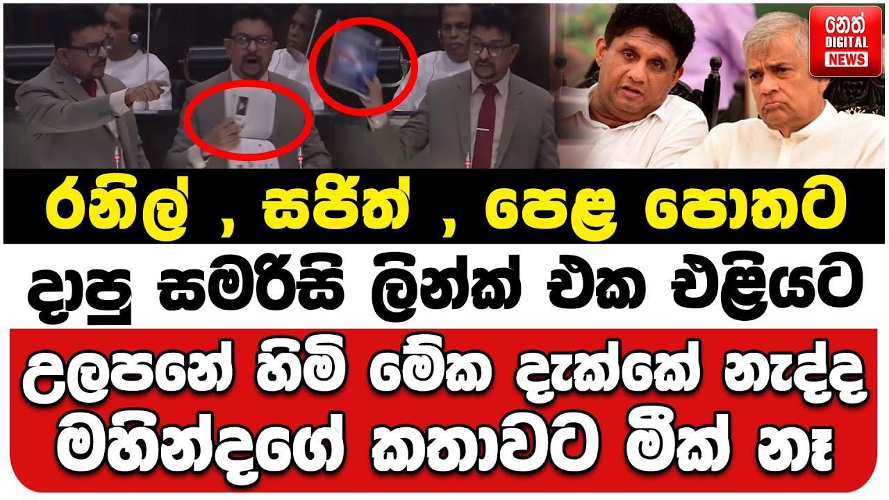 රනිල් , සජිත් , පෙළ පොතට දාපු ලින්ක් එක එළියට | උලපනේ හිමි මේක දැක්කේ නැද්ද | මහින්දගේ කතාවට මීක් නෑ