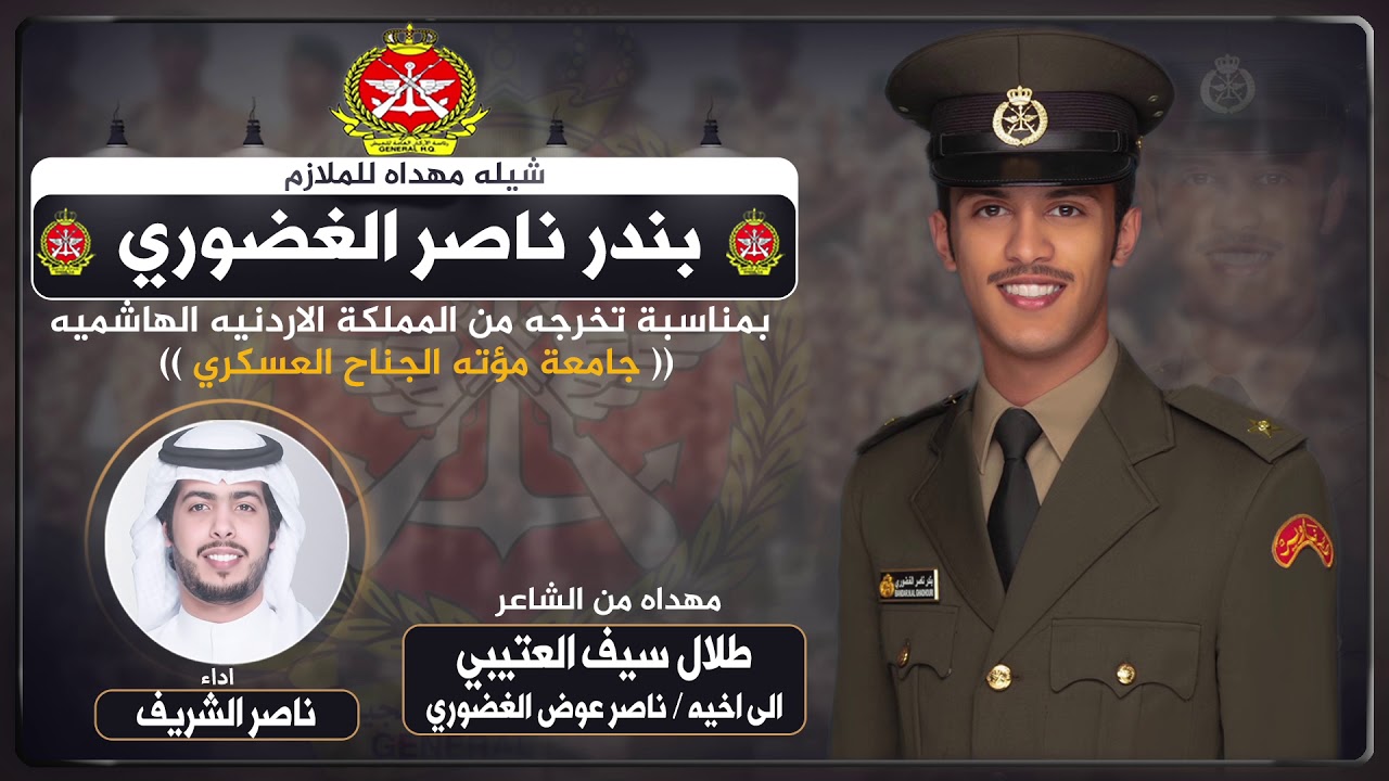 إهداء من طلال سيف العتيبي لاخيه  ناصر عوض الغضوري بمناسبة تخرج ابنه الملازم بندر | اداء ناصر الشريف