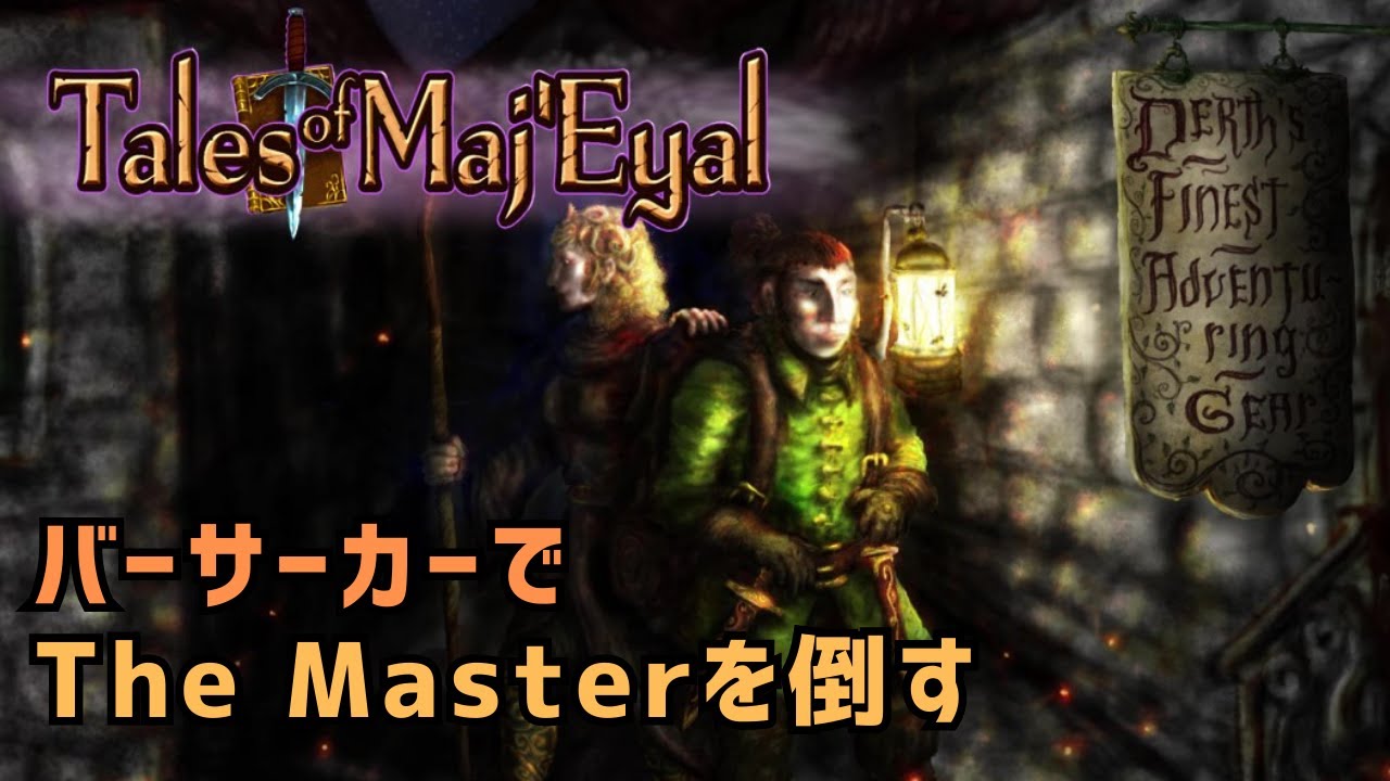 エルフのバーサーカーと学ぶTales of Maj'Eyal 1.7.5