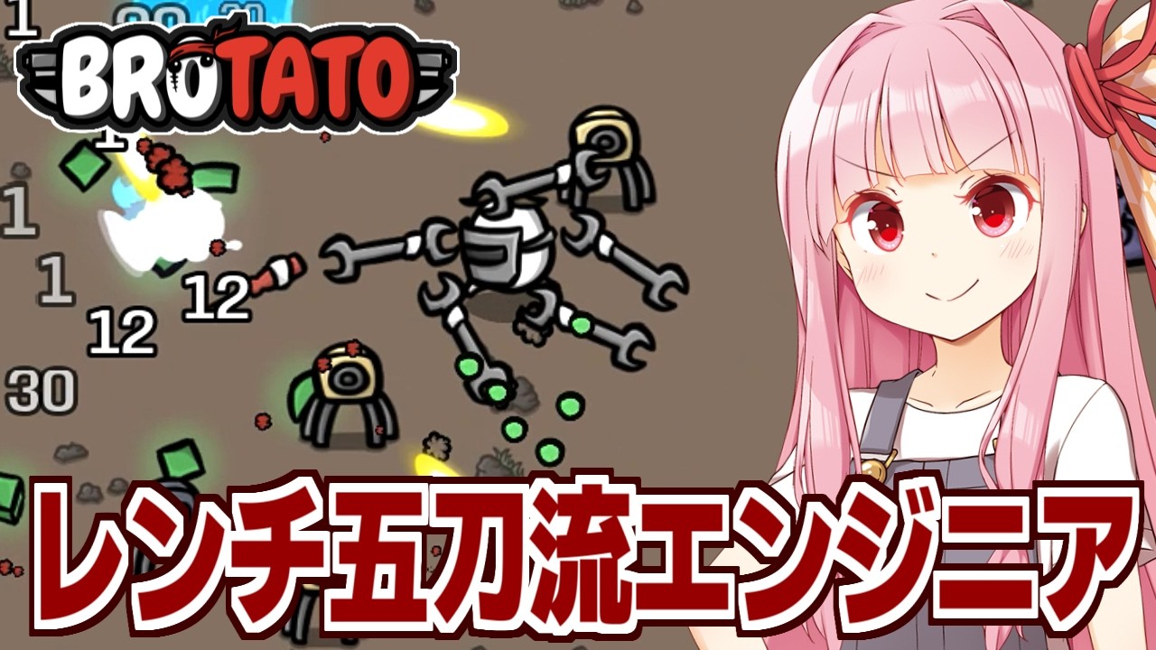 琴葉茜とエンジニアがレンチとタレットで無双するサバイバルゲーム【Brotato】