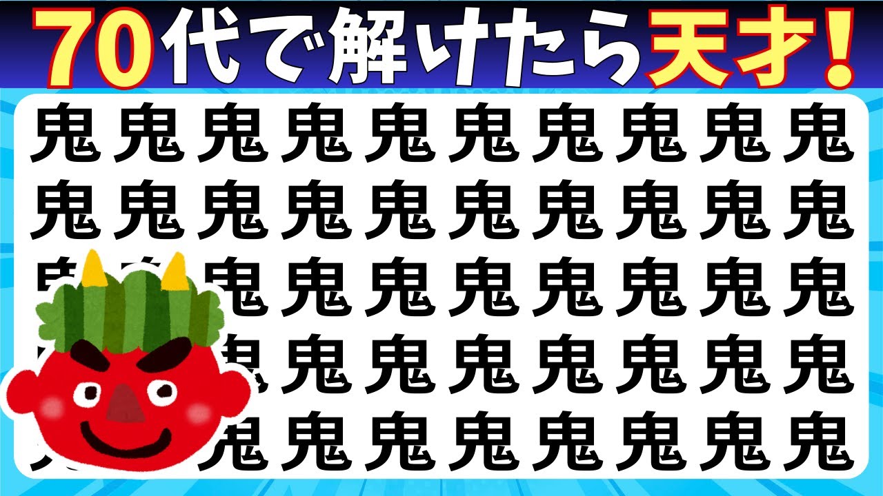 脳トレクイズ【まちがい探し★初級8問】違う漢字を3こ探してね♪認知症予防脳トレクイズ高齢者シニア漢字間違い探しゲーム漢字の読み方★由鬼秘違仁叨汁忸