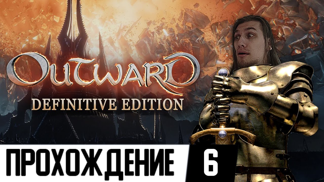 БИЛД ПОСЛУШНОГО ВОИНА | Outward Definitive Edition #6