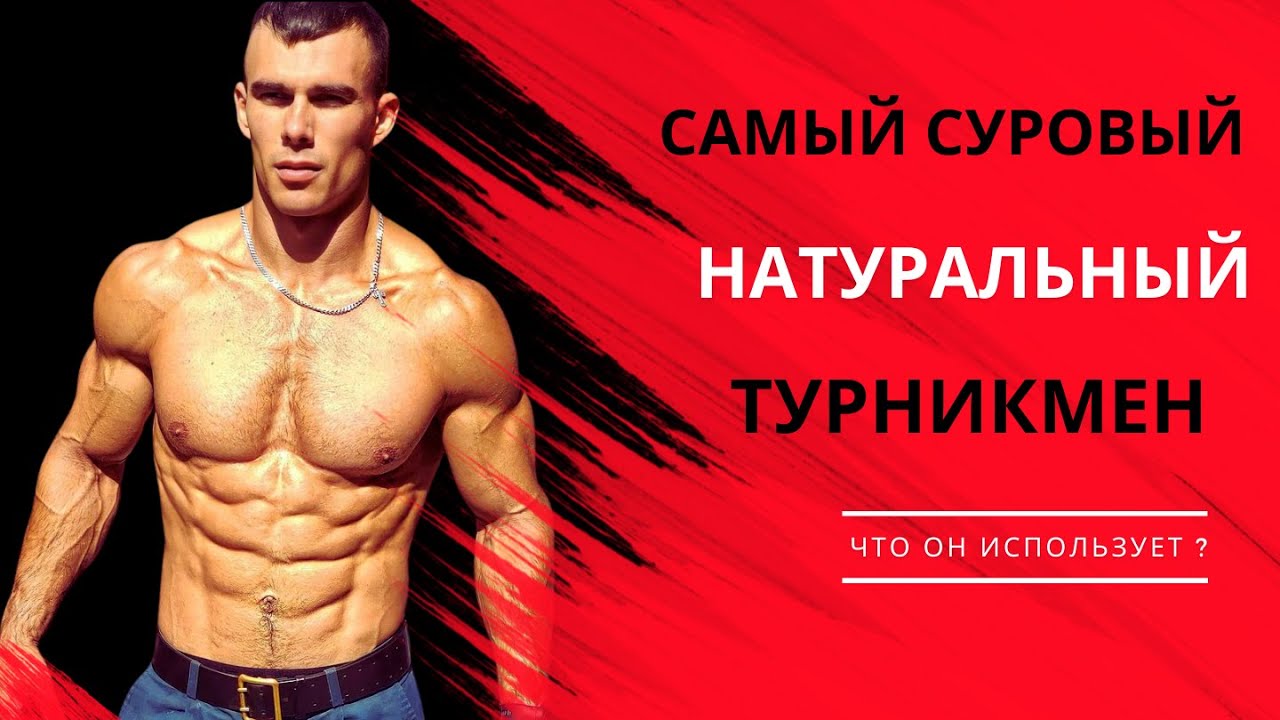 САМЫЙ СУРОВЫЙ НАТУРАЛЬНЫЙ ТУРНИКМЕН ЕВГЕНИЙ ЛОСЬ РАЗОБЛАЧЕНИЕ