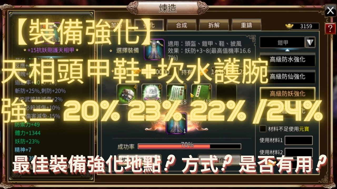 【三國群英傳 M】最佳的強化裝備SOP?! 裝備強化洗頂%容易嗎? 需要花多少成本呢? #天相三件套 #天相頭甲鞋 #坎水護腕 #S2526