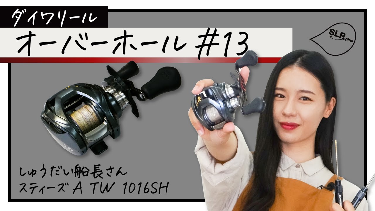 ダイワリール「スティーズ」【SLPきょうのオーバーホール#13】