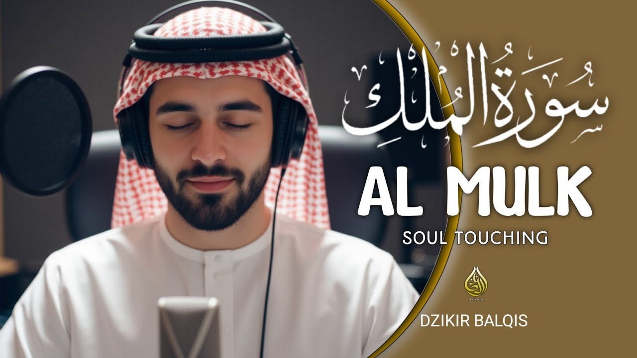 メロディアスなスーラ アル ムルクを朗読して、心、魂、精神を落ち着かせましょう。Alaa Aqel