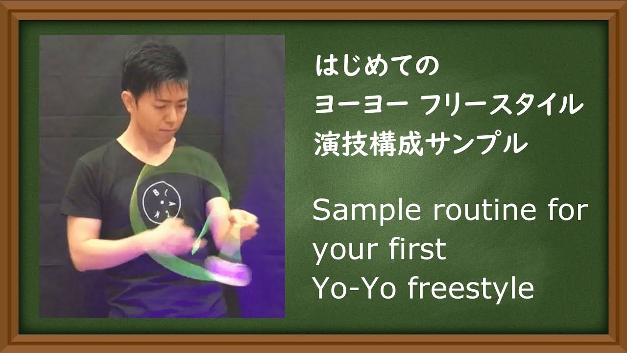 音楽に合わせてヨーヨーを楽しもう！ 初めてのヨーヨー演技 構成例