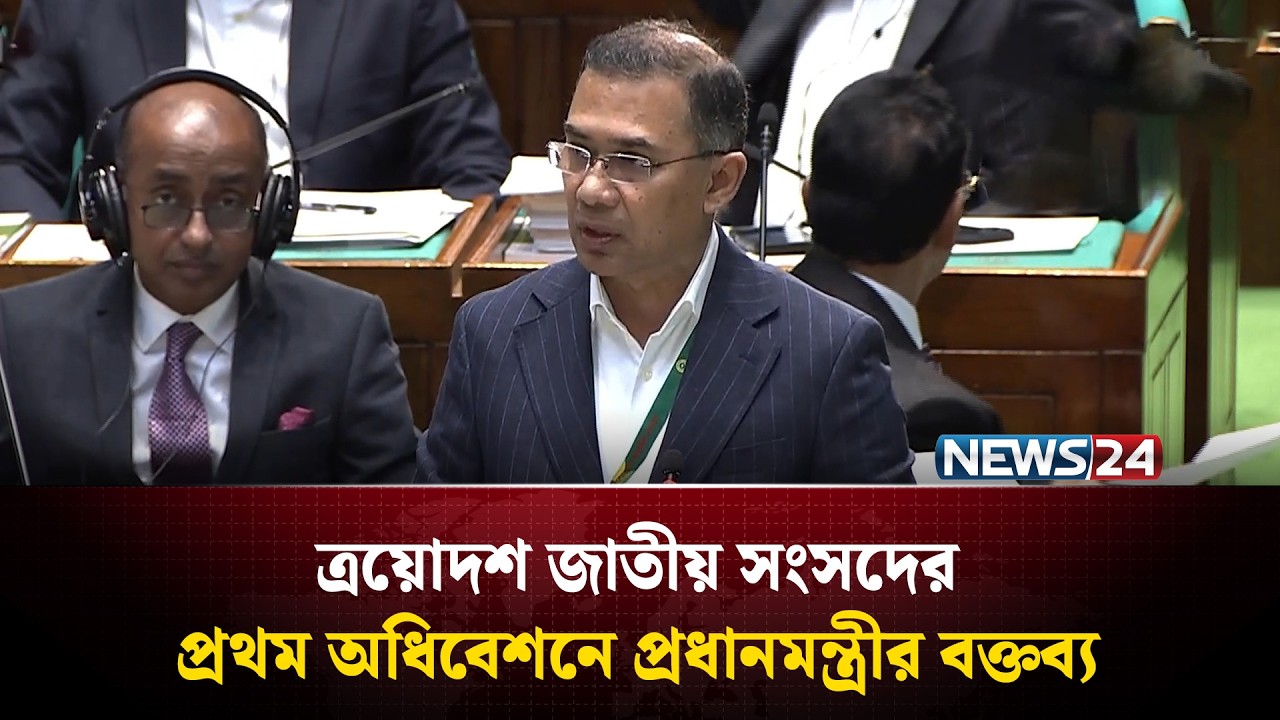 ত্রয়োদশ জাতীয় সংসদের প্রথম অধিবেশনে প্রধানমন্ত্রীর বক্তব্য | Tarique Rahman | BNP | NEWS24