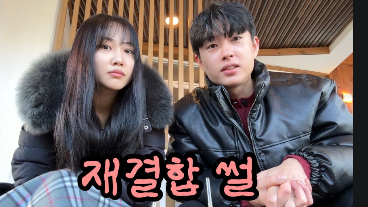 요청이 그렇게 많았던 재결합 썰..! 드디어 풀었습니다