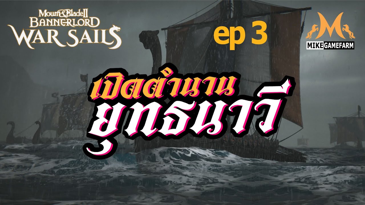 Bannerlord War Sails #3 [ไทย] เปิดตำนาน ยุทธนาวี