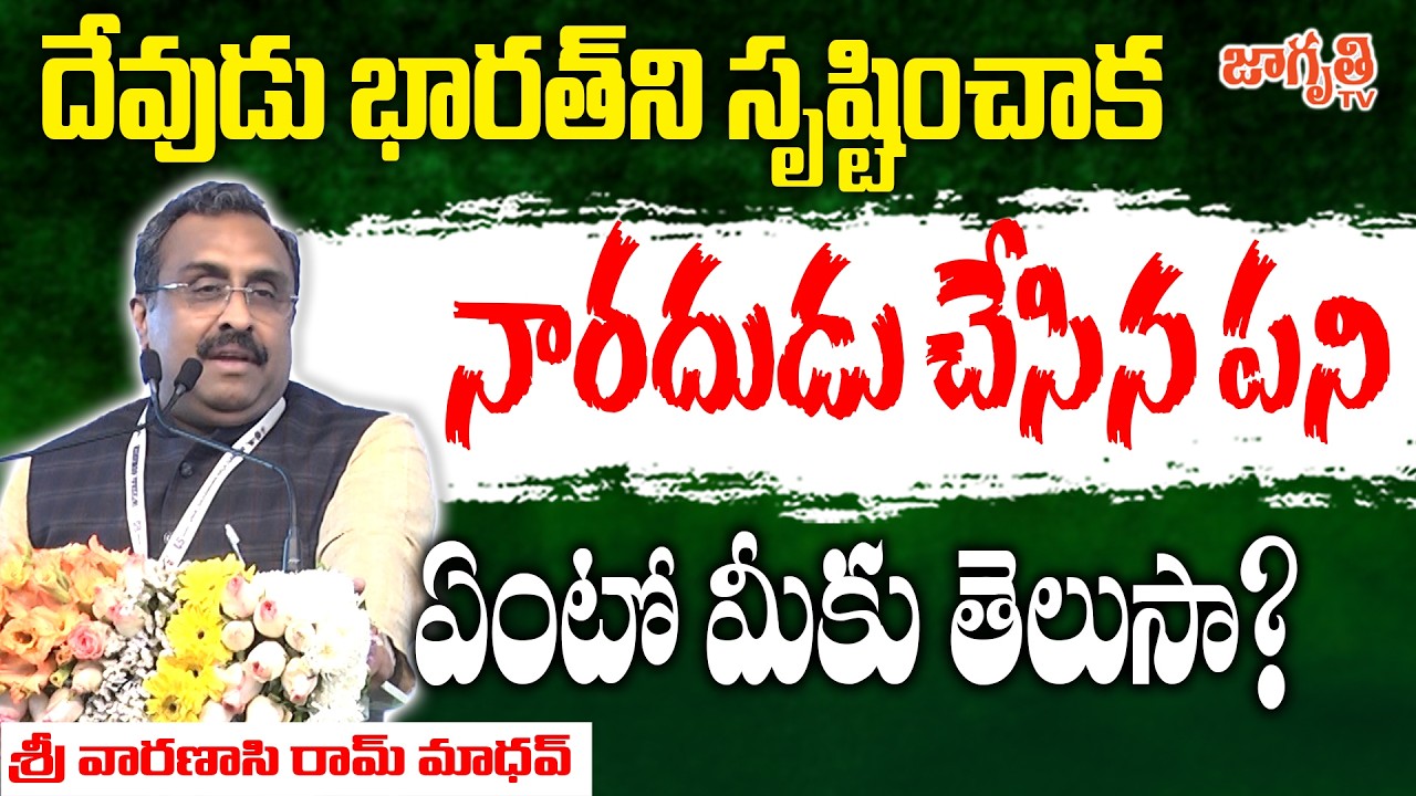 పాకిస్తాన్ ఏర్పాటు వెనుక తప్పుడు సూత్రం ఉందని తెలుసా?.. || RSS Ram Madhav ji Speech || Jagriti Tv