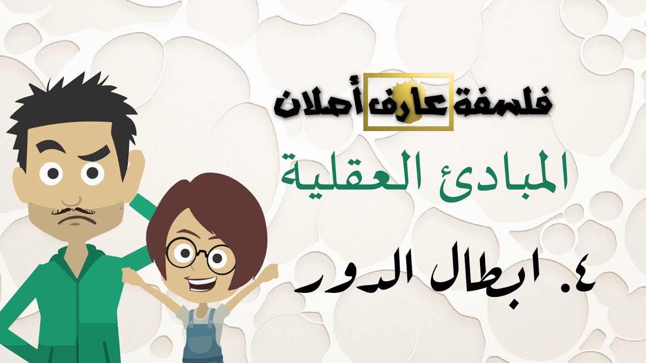 4. ابطال الدور