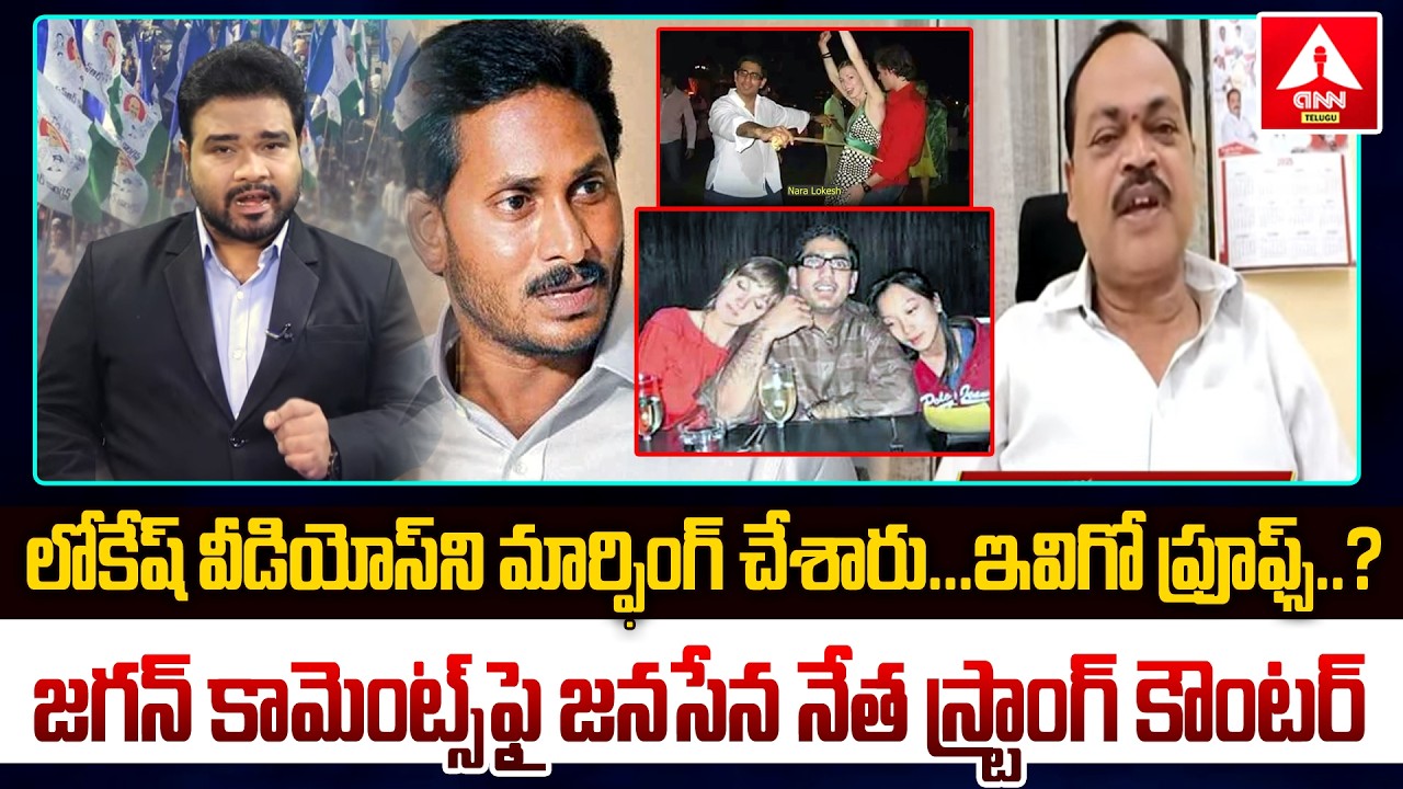 లోకేష్ వీడియోస్  ని మార్ఫింగ్ చేశారు..ఇవిగో ప్రూఫ్స్.? | Janasena leader Shocking Comments On Lokesh