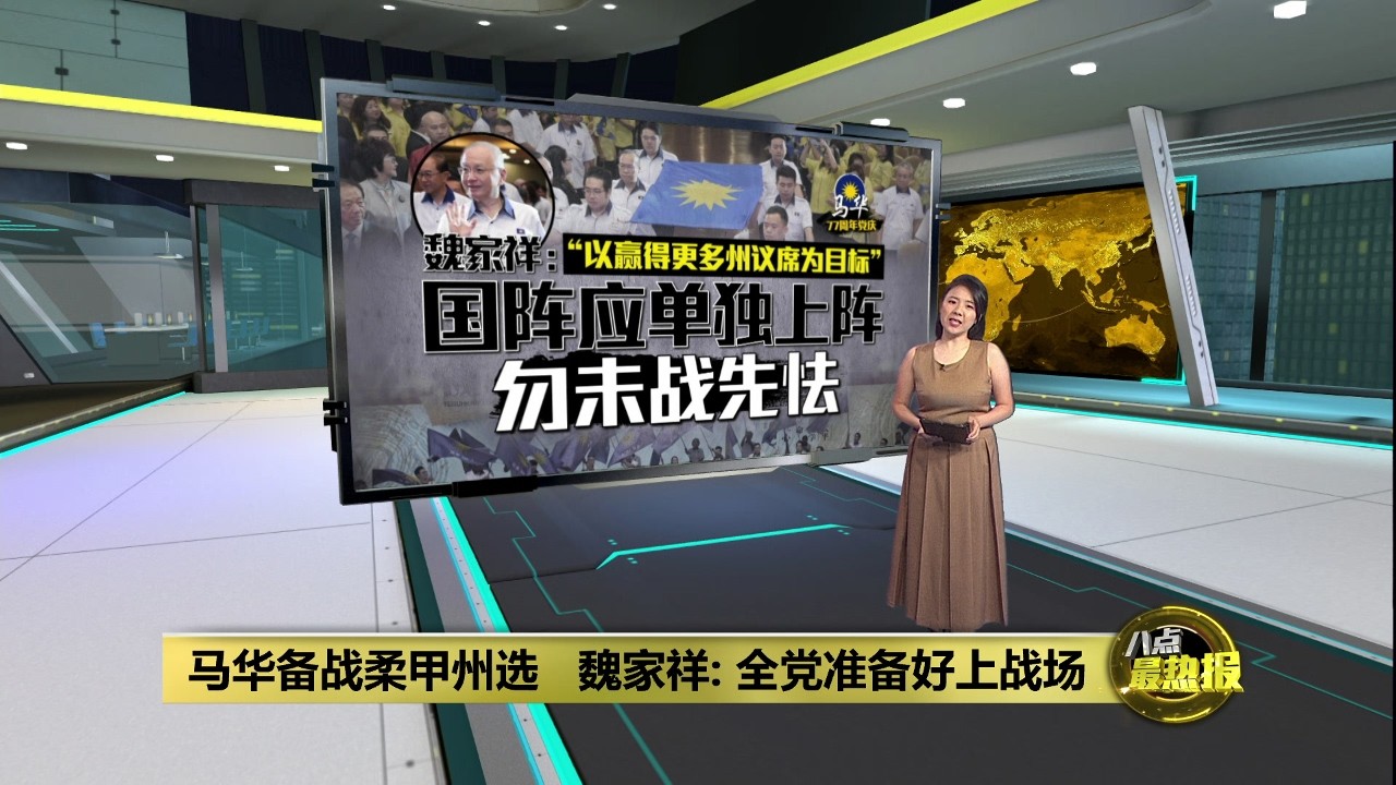 马华备战柔甲州选   魏家祥: 目标是赢下更多州议席  | 八点最热报 07/03/2026