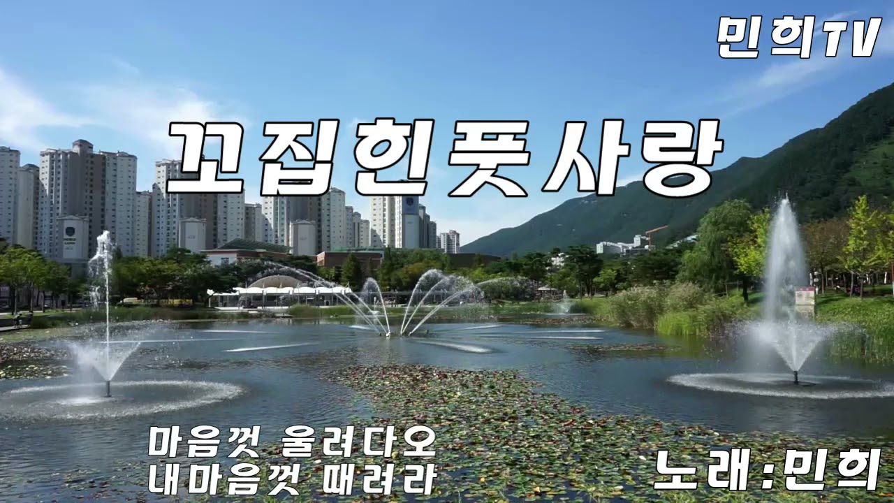 민희 #꼬집힌 풋사랑 #민희 원곡#남인수