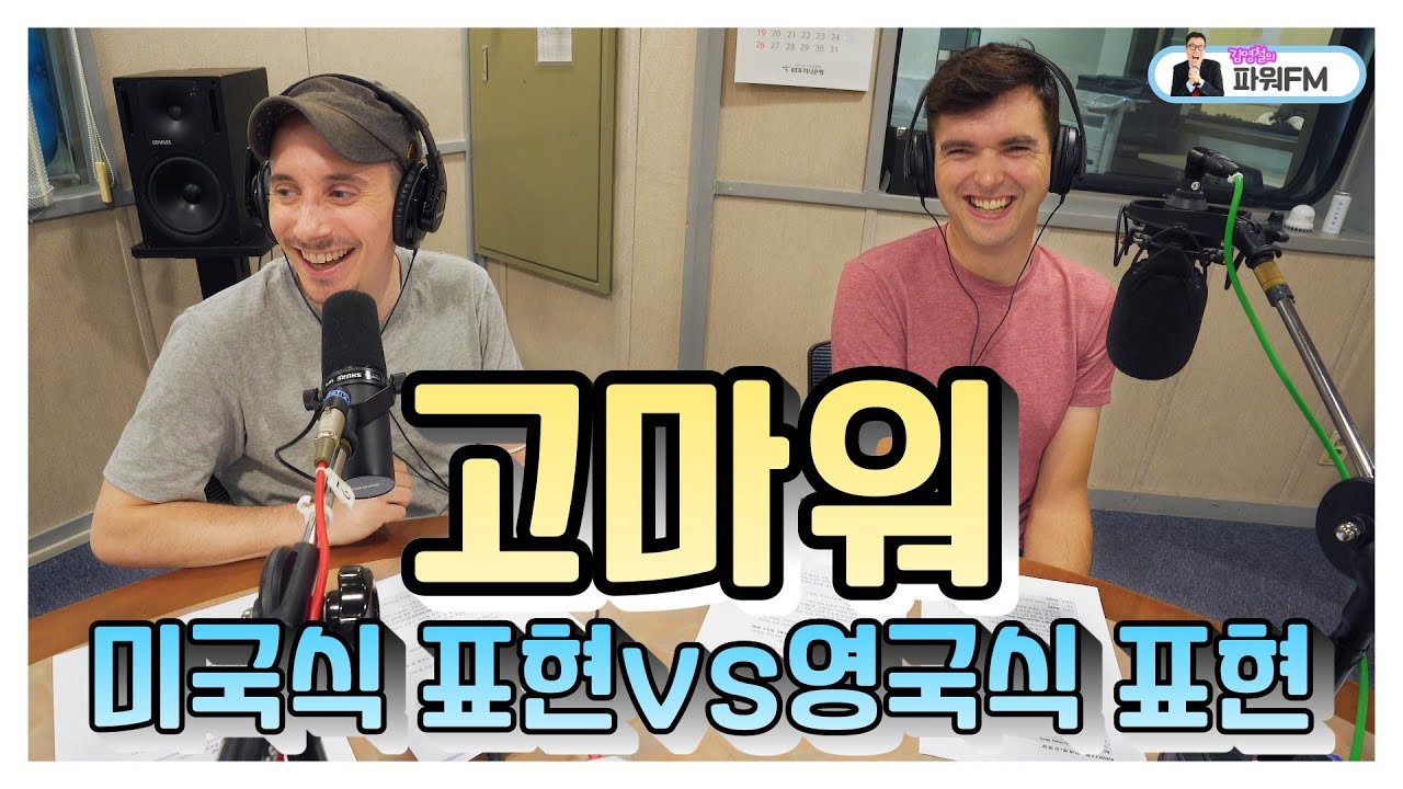 타일러, 제임스 후퍼 / '고마워' 미국식, 영국식 서로 다른 표현의 차이!