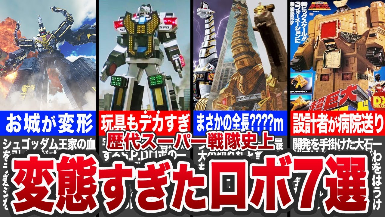 【嘘だろ??w】デカすぎて草…スーパー戦隊史上、あまりにも巨大すぎたロボ7選【ゆっくり解説】