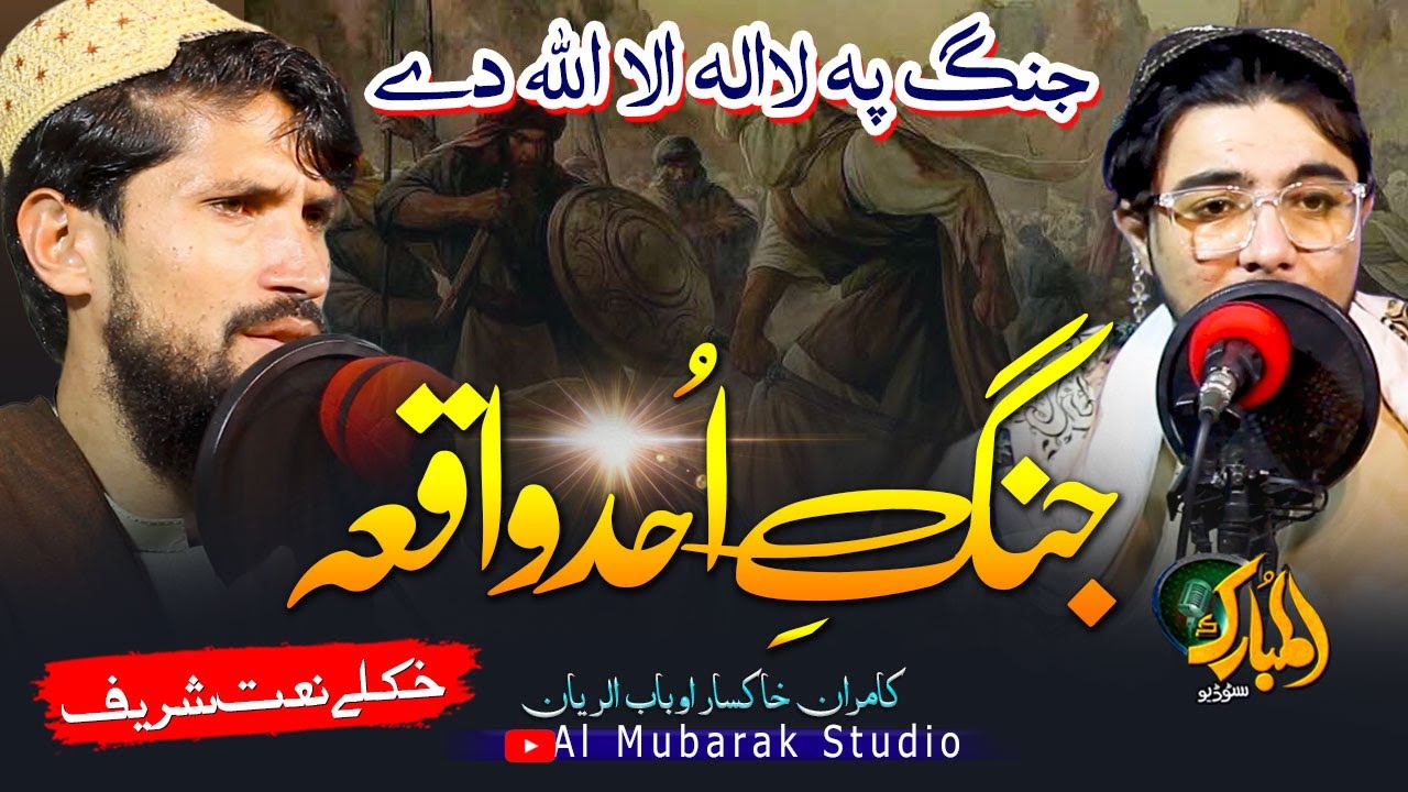Pashto Naat Sharif | Jang E Uhud Waqea |Kamran and Bab ur Riyan | پشتو نعت @almubarakstudio2