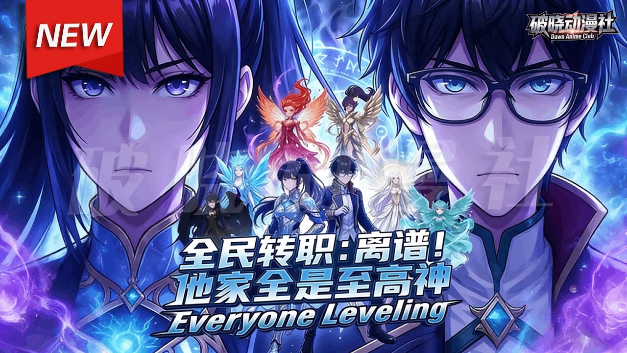 MULTISUB📢新番上线《全民转职：离谱！他家全是至高神》第1~80集丨游戏入侵，全民转职，陈宇成了一名种植师，只不过种下的植物画风偏狂野。比如有棵大树，一片叶子能成长为一个世界。#破晓动漫社