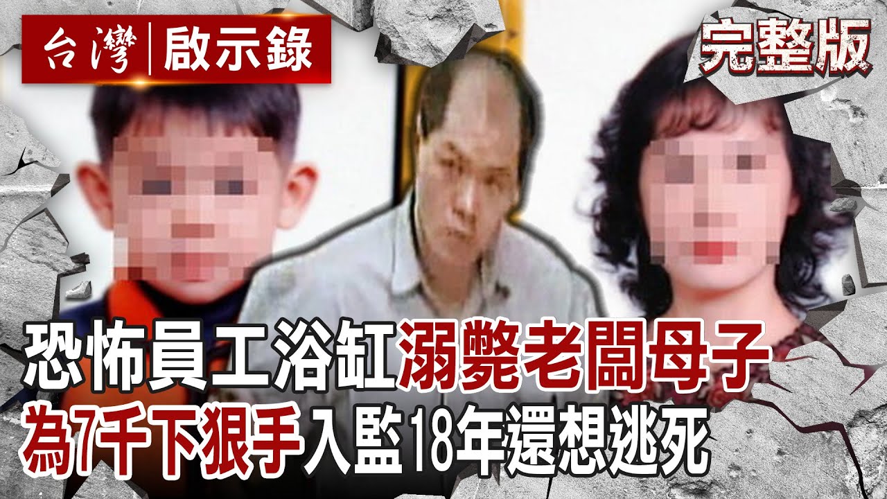 【@ebcapocalypse  全集】20230827 恐怖員工為偷7千將「老闆母子溺浴缸、吊衣櫥」！入監18年還聲請釋憲想逃死？警：他養得白胖！｜洪培翔