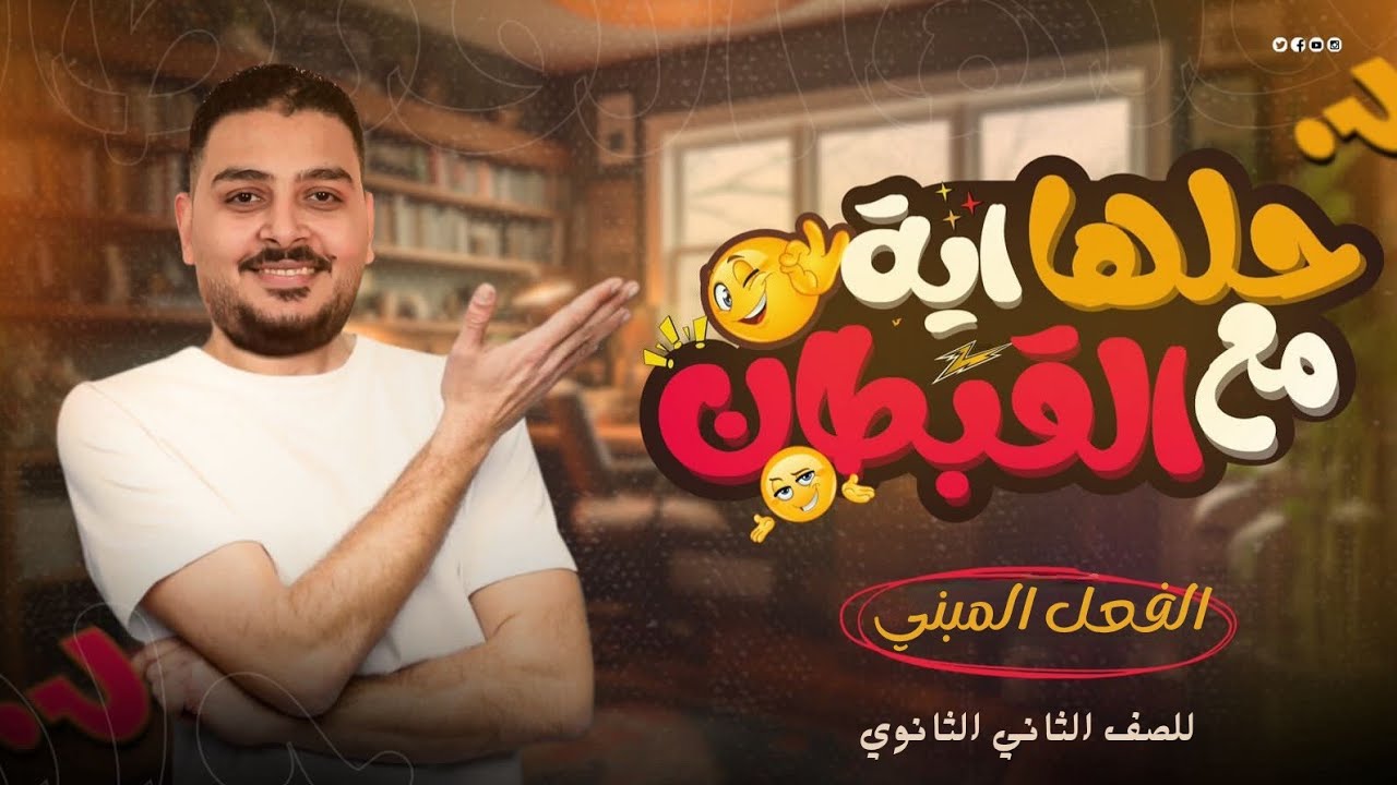 أهم تدريبات بناء الأفعال لازم تشوفها | عربي تانية ثانوي | الثانوية العامة | الأستاذ/ عمرو أبو ناجي