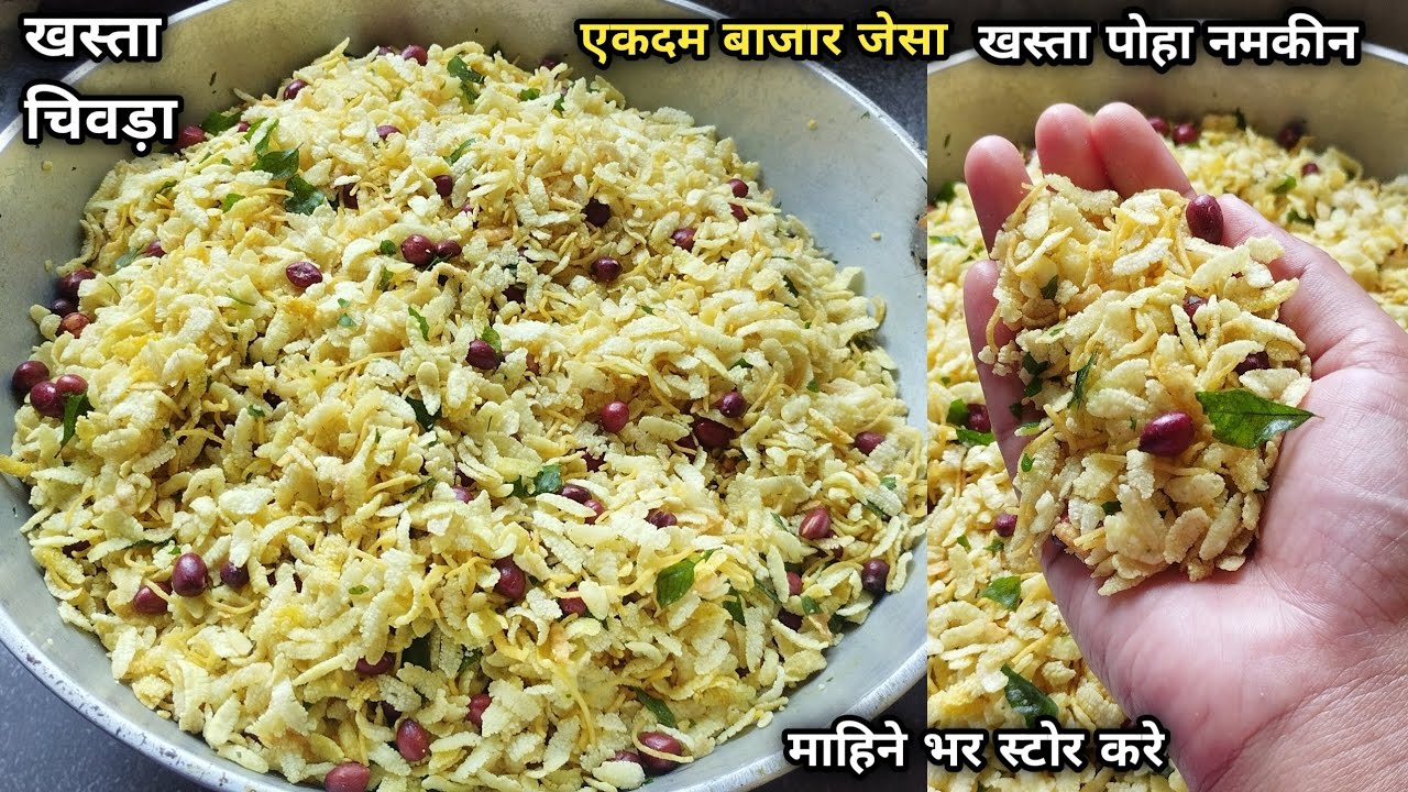 एकदम खस्ता कुरकुरा बाजार जैसा पोहा नमकीन बनाए और महिनो तक खाए |  Poha Chivda Recipe | poha recipe | 