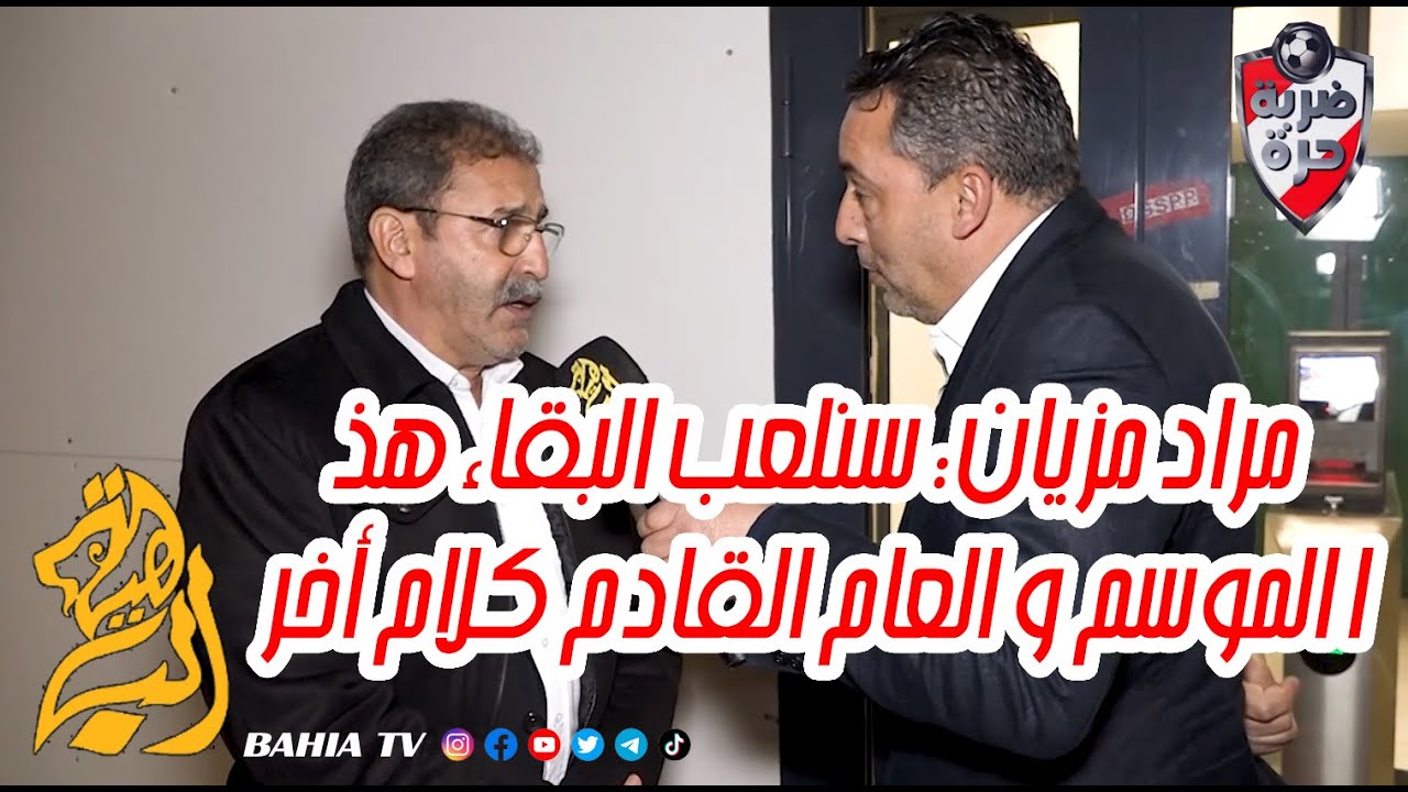 مراد مزيان بلسان صريح لبرنامج ضربة حرة لمعمر الحبيب سنلعب البقاء هذا الموسم و العام القادم كلام أخر