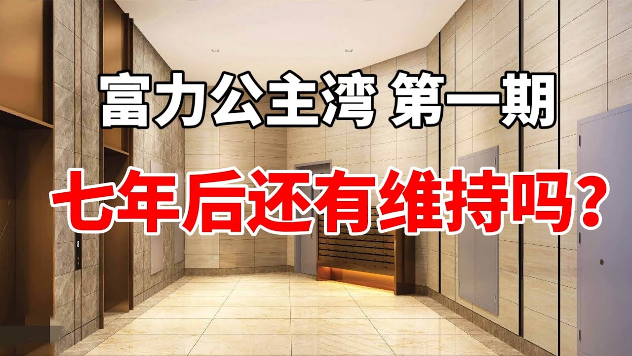 富力公主湾 R&F Princess Cove - 8年后维持的怎么样?