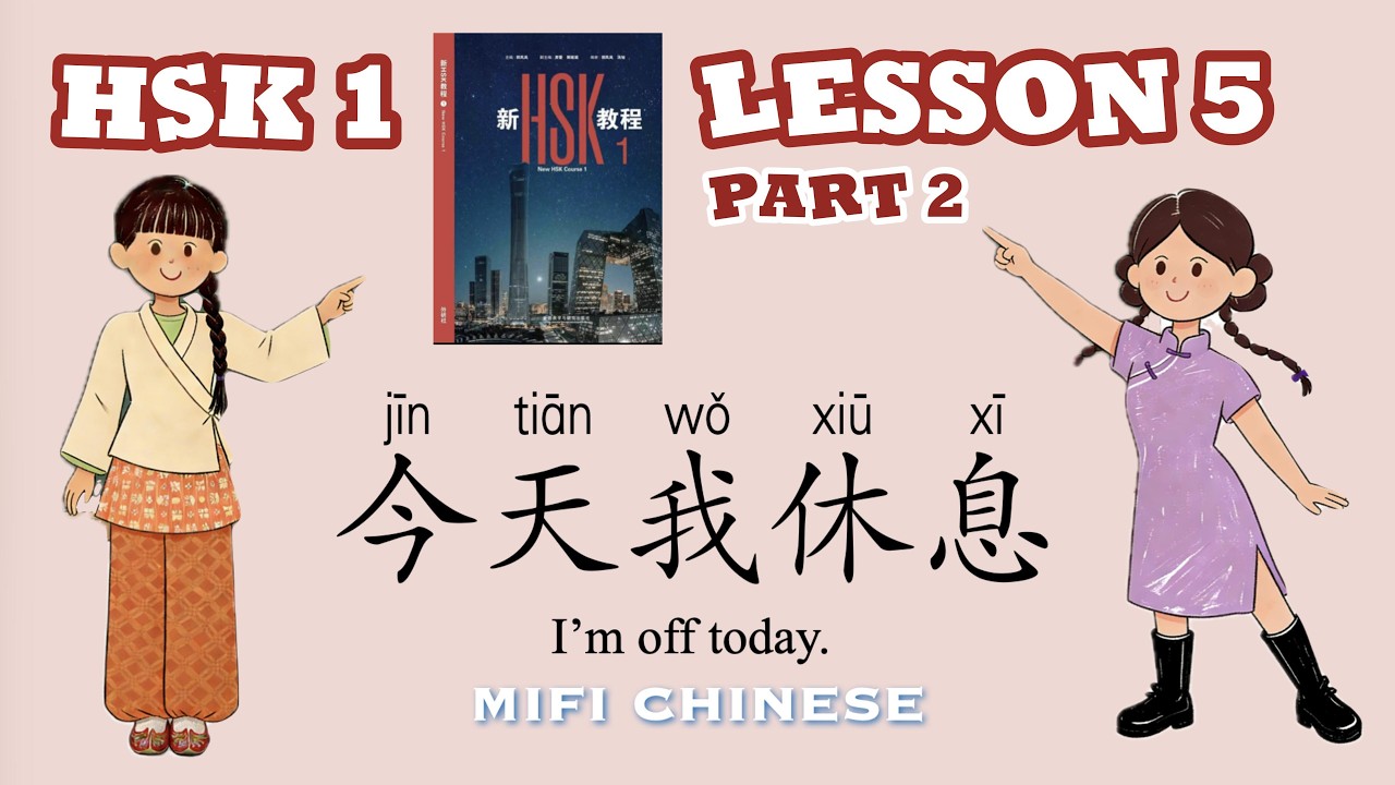 【БЕСПЛАТНО】Я преподаю весь новый HSK 1–9! | HSK 1 Урок 5: Часть 2 — Сегодня я отдыхаю