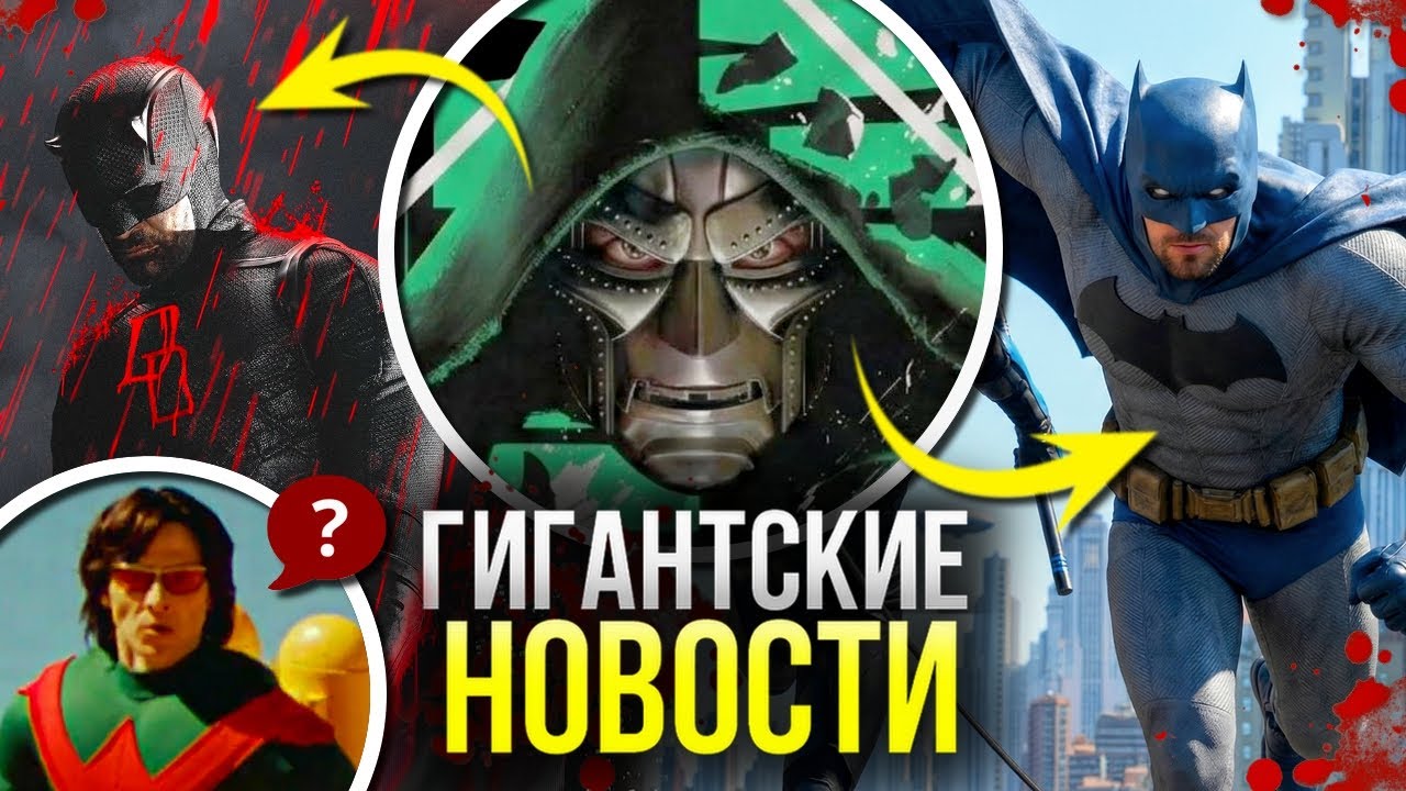Как Чудо-Человек спас Марвел | Как Джеймс Ганн убил Бэтмена | Как выглядит Доктор Дум